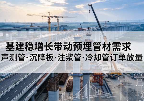 亭湖基建稳增长带动预埋监测管材需求，声测管、沉降板、注浆管订单持续放量