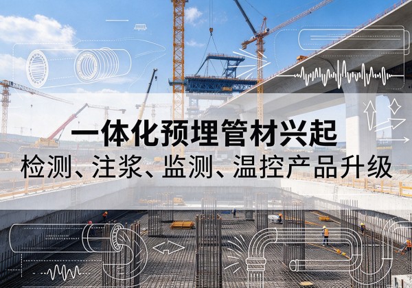 亭湖一体化管材产品兴起，声测注浆一体管、多功能预埋管应用增多