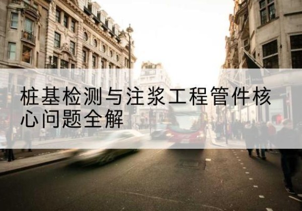 亭湖声测管常用规格有哪些？-桩基检测与注浆工程管件核心问题全解